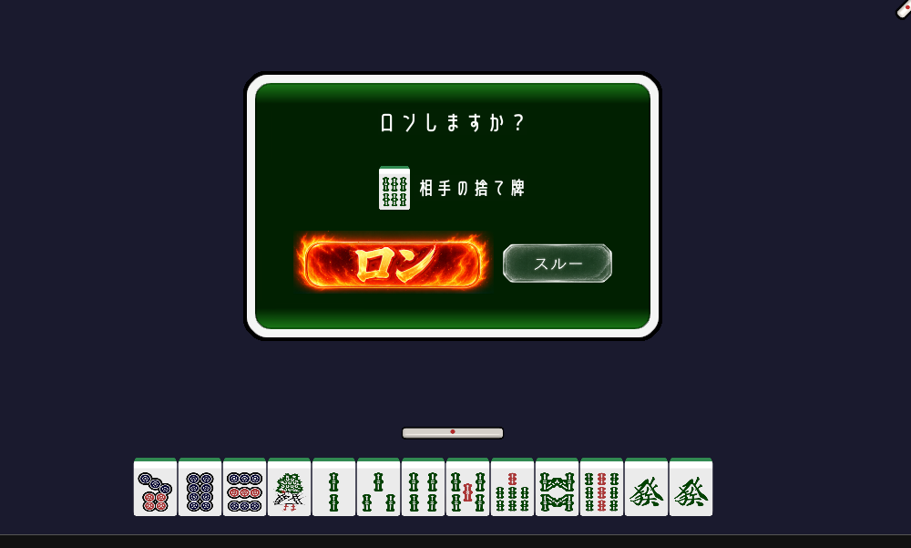 麻雀ルールに振り回されながら実装中