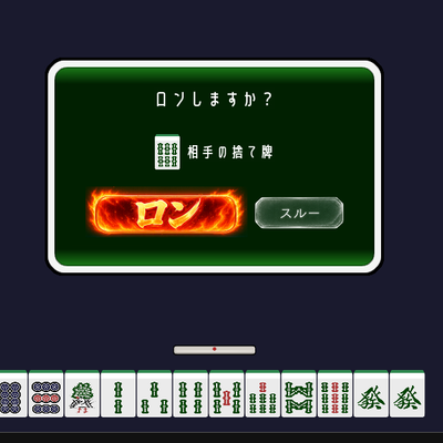 麻雀ルールに振り回されながら実装中