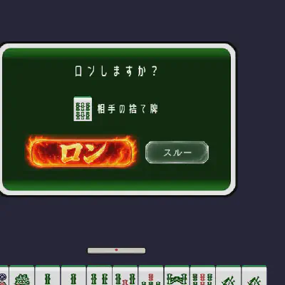 麻雀ルールに振り回されながら実装中