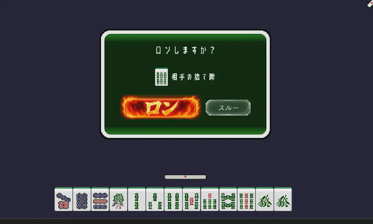 麻雀ルールに振り回されながら実装中